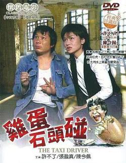 鸡蛋碰石头高清播放