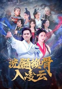 洗髓换骨入凌云高清播放