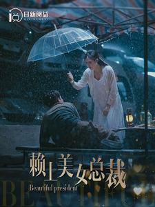赖上美女总裁高清播放