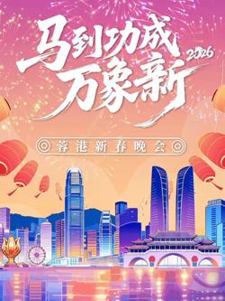 马到成功万象新”2026蓉港新春晚会高清播放
