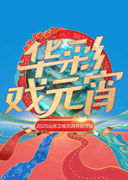 2025山东卫视元宵特别节目在线观看