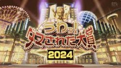 日本整人大赏2024冬季篇 3小时SP在线观看