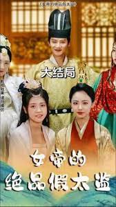 女帝的绝品假太监高清播放