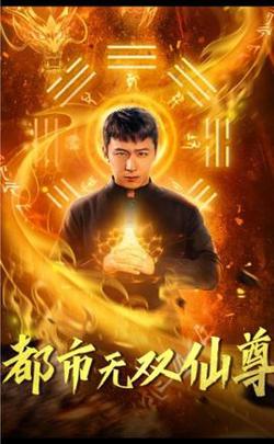 都市无双仙尊在线观看