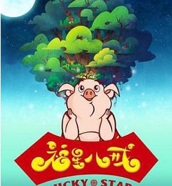 福星八戒第四季高清播放