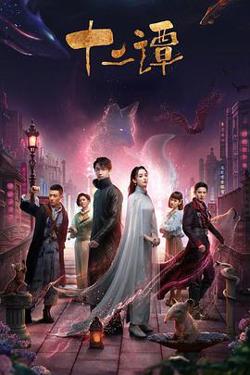 十二谭在线观看