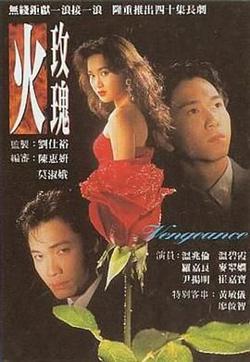 火玫瑰-普通话版高清播放