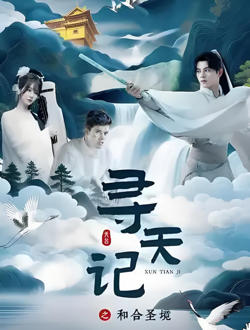 寻天记之和合圣境在线观看