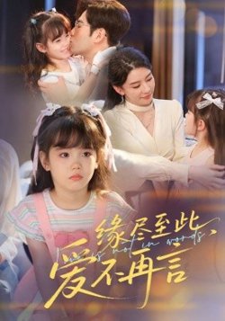 缘尽至此，爱不再言&缘尽至此爱不再言在线观看