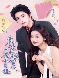 豪门夫人被读心后，瓜田里都是猹在线观看