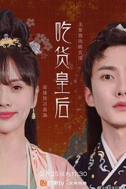 吃货皇后1高清播放