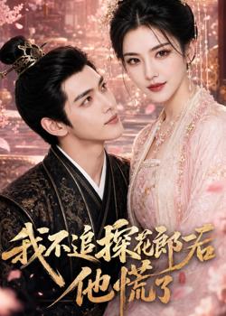 我不追探花郎后,他慌了高清播放