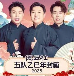 德云社五队乙巳年封箱高清播放