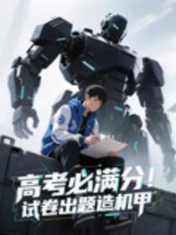 高考必满分试卷出题造机甲高清播放