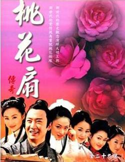 桃花扇传奇高清播放
