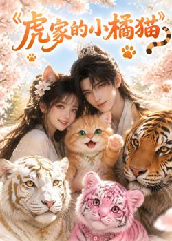 虎家的小橘猫在线观看