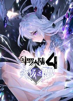 斗罗大陆4终极斗罗（下）在线观看