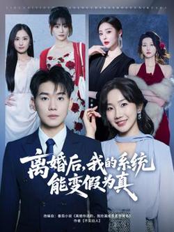 离婚后，我的系统能变假为真高清播放