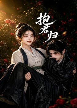 抱君归在线观看