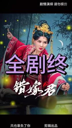 错嫁君在线观看