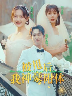 被甩后我神豪附体高清播放