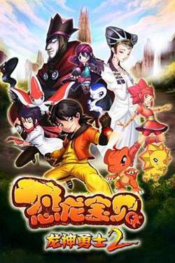 恐龙宝贝之龙神勇士 第二季高清播放