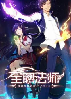 全职法师 第一季在线观看