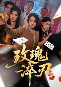玫瑰淬刃高清播放
