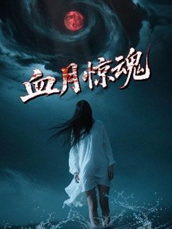 血月惊魂高清播放