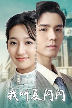 我叫夏闪闪(女主的名字叫夏闪闪)高清播放