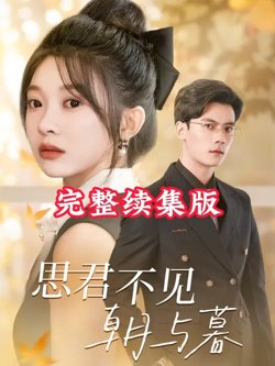 思君不见朝与暮在线观看