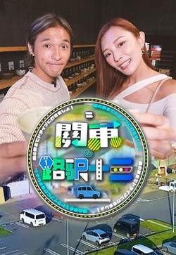 关东．路驿十三在线观看