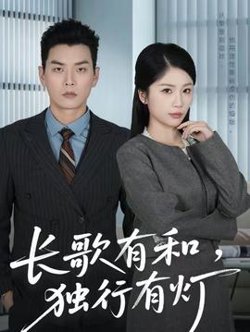 长歌有和，独行有灯高清播放