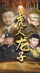 虎父龙子高清播放