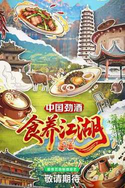食养江湖在线观看