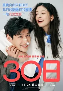 30天【影视解说】在线观看
