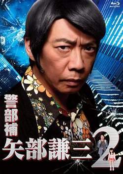 警部补 矢部谦三2高清播放