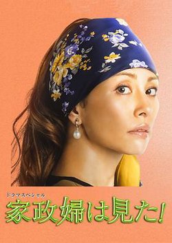家政妇看见了！在线观看