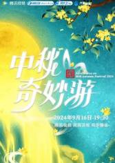 2025中秋奇妙游高清播放