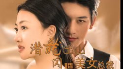 潜龙出山，闪婚美女总裁高清播放