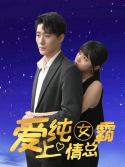 爱上纯情女霸总在线观看