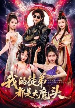 我的徒弟都是大魔头高清播放