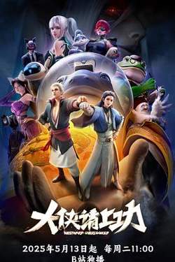 大侠请上功在线观看