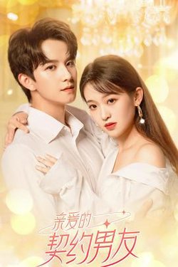 亲爱的契约男友高清播放