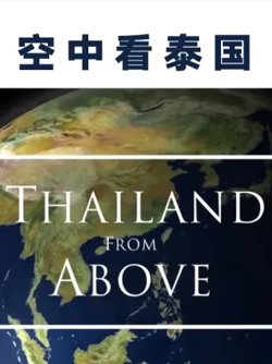 空中看泰国在线观看