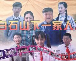 白石山下一家人高清播放