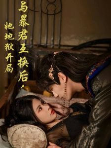 与暴君互换后，她地狱开局高清播放