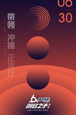 明日之子 第二季高清播放