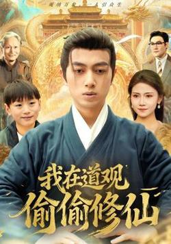 我在道观偷偷修仙高清播放