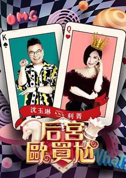 后宫欧买尬高清播放